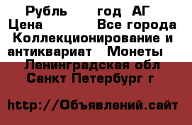 Рубль 1897 год. АГ › Цена ­ 3 000 - Все города Коллекционирование и антиквариат » Монеты   . Ленинградская обл.,Санкт-Петербург г.